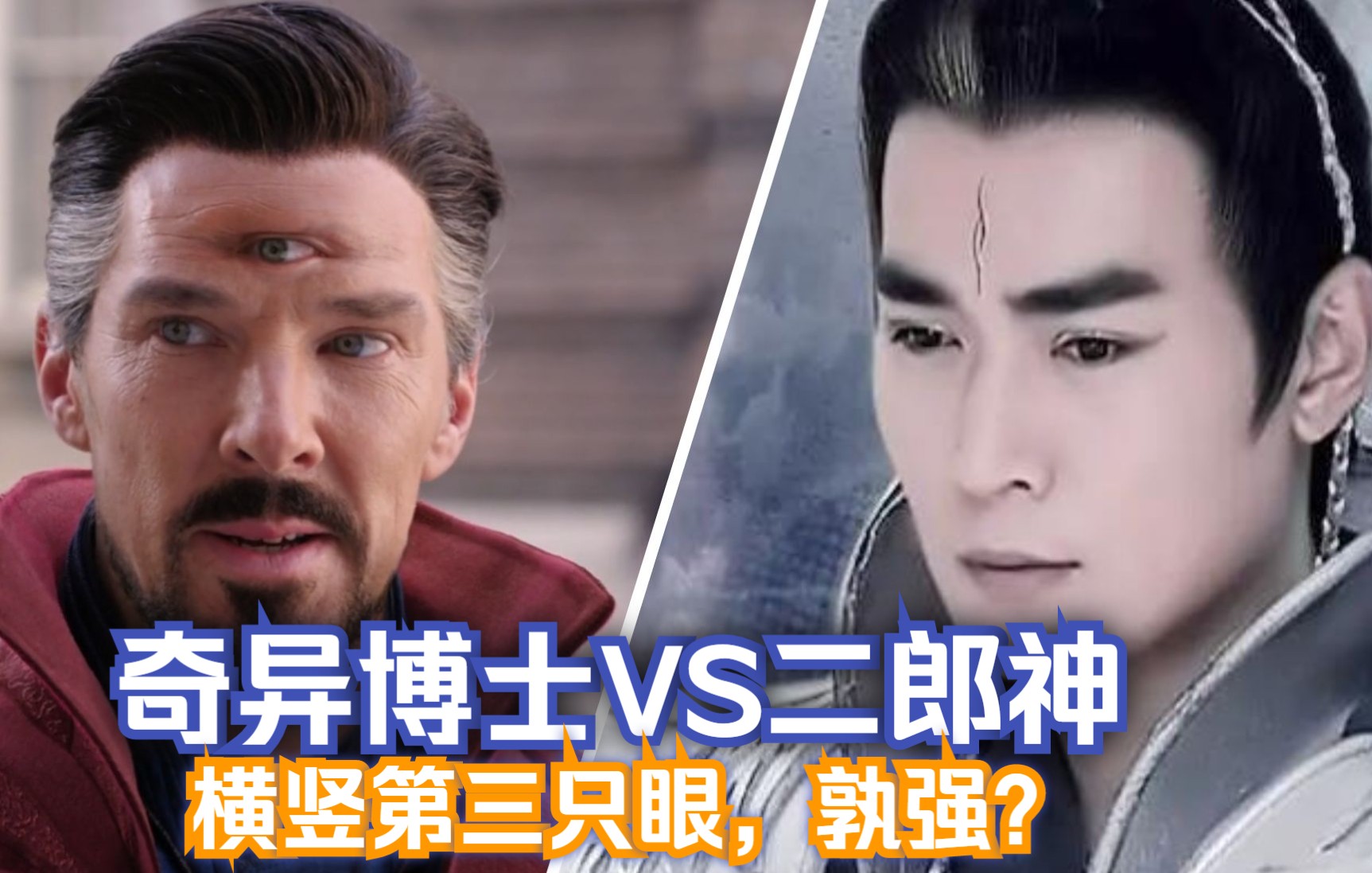 奇异博士VS杨戬，相比其第三只眼的来历，功能，到底哪个更胜一筹？-科幻末日UP-科幻末日UP-哔哩哔哩视频