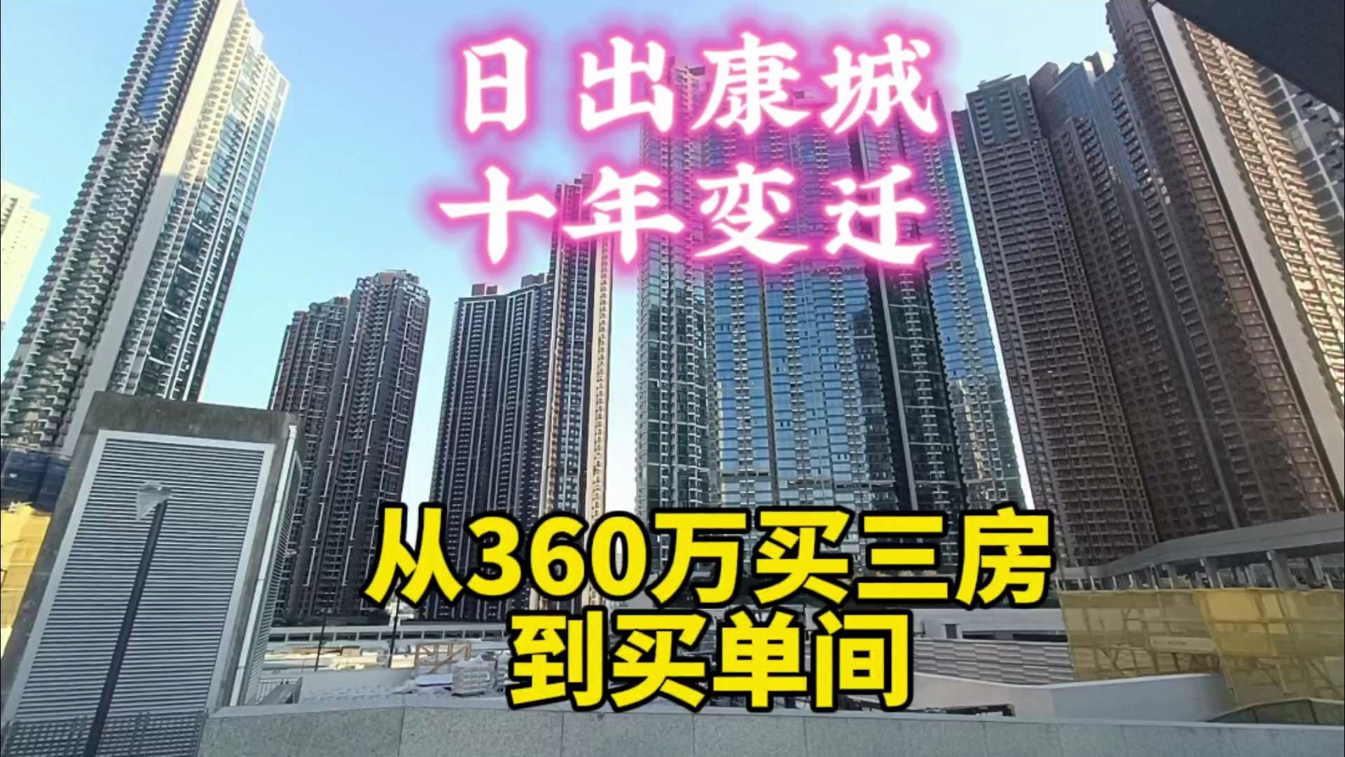 香港康城,十年变迁,从360万港币买三房到买单间,海茵庄园现楼哔哩哔哩bilibili