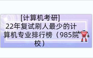 [计算机考研] 22年复试刷人最少的计算机专业排行榜(985院校)排行榜(第一期)哔哩哔哩bilibili