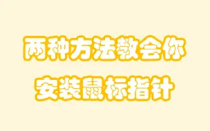 下载视频: 两种方法教会你安装和替换自己的鼠标指针！！