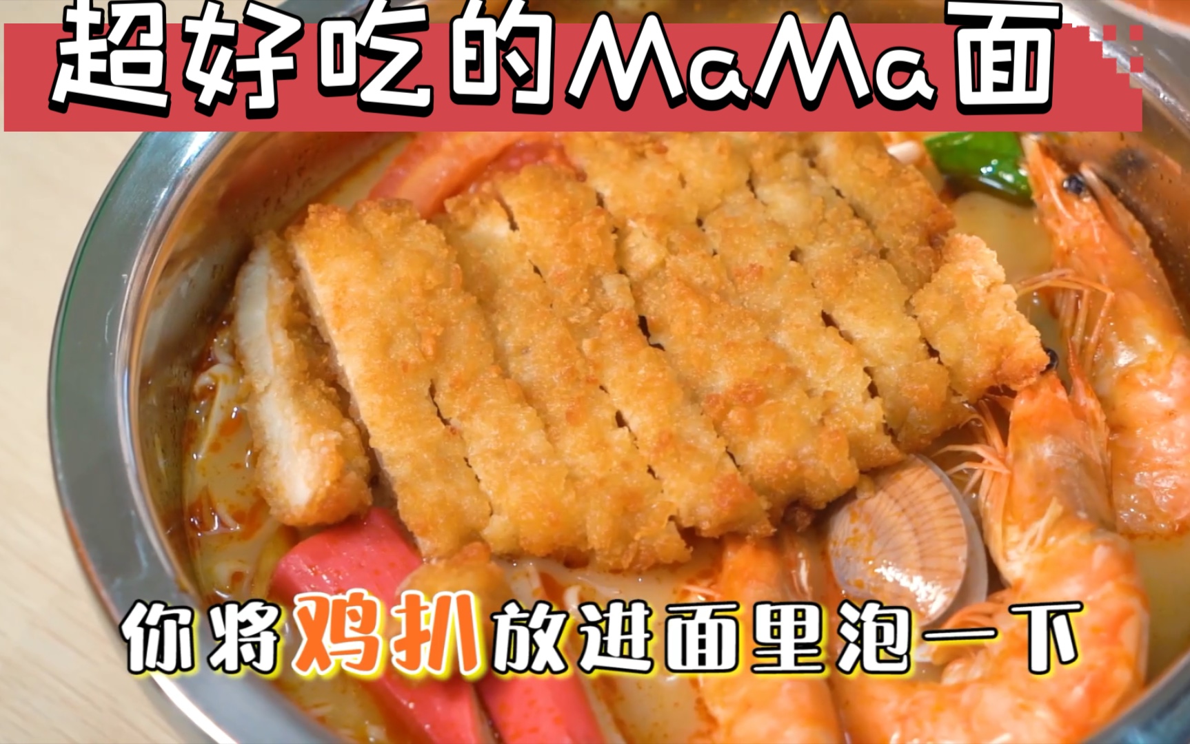 凭借一碗特色MaMa面C位出道!容桂这家东南亚料理人均40多吃到爽!哔哩哔哩bilibili