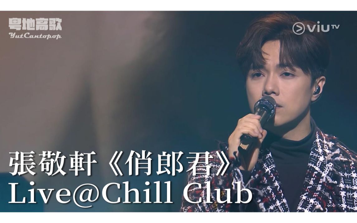 张敬轩《俏郎君》live(chill club推介榜2021年第13周冠军歌)