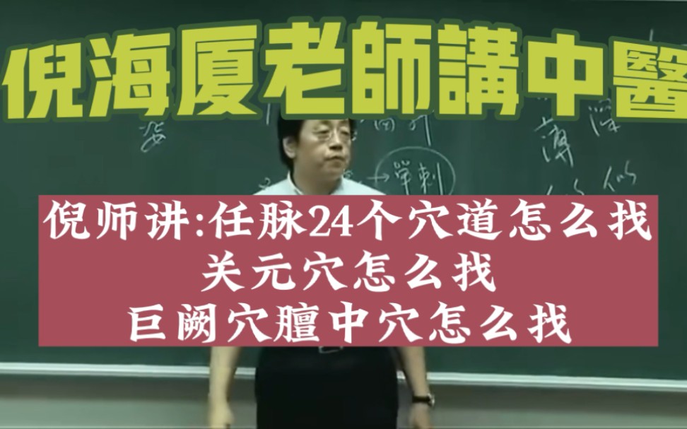 倪师讲任脉诸穴位怎么找 任脉24个穴位怎么找 关元穴怎么取穴 心脏募穴巨阙穴怎么取穴 气之会穴膻中穴怎么取穴哔哩哔哩bilibili