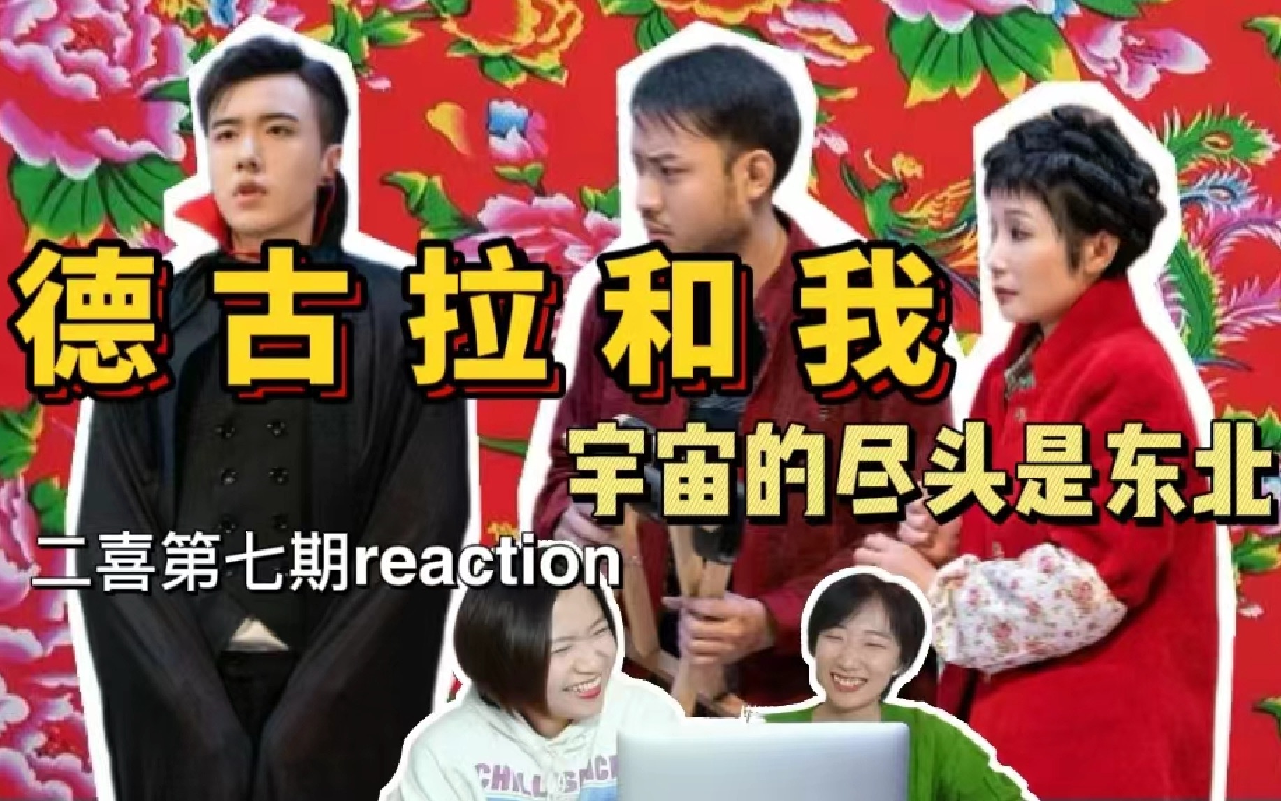 [图]【德古拉和我】reaction！猛吸一波儿东北大吸血鬼！春晚小品味儿的！【一年一度喜剧大赛2】第7期