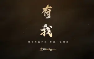 Download Video: 生逢盛世，我们将以怎样的风采奏响青春之歌？周深倾情演唱《闪亮的坐标》主题曲《有我》，用英模故事点赞青春，致敬英雄！#在党的旗帜下  #全国广电新媒体集结发光