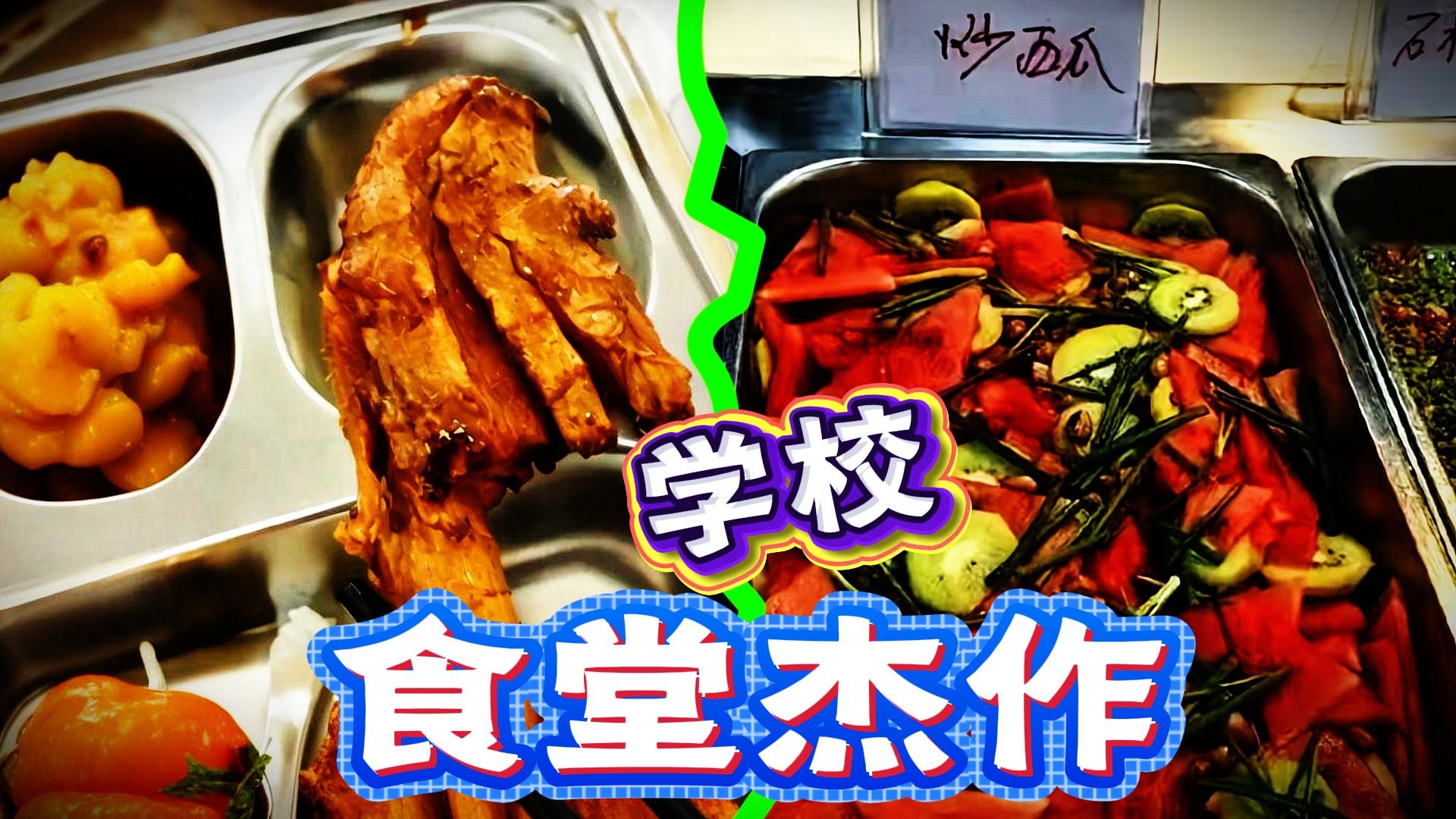 爆笑解说：盘点学校里那些奇葩饭菜！！