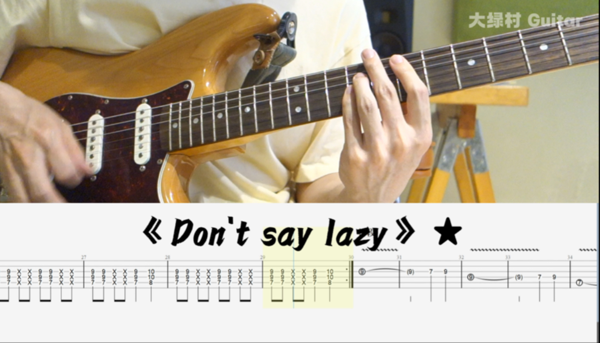 《Don't say lazy》电吉他练习曲目