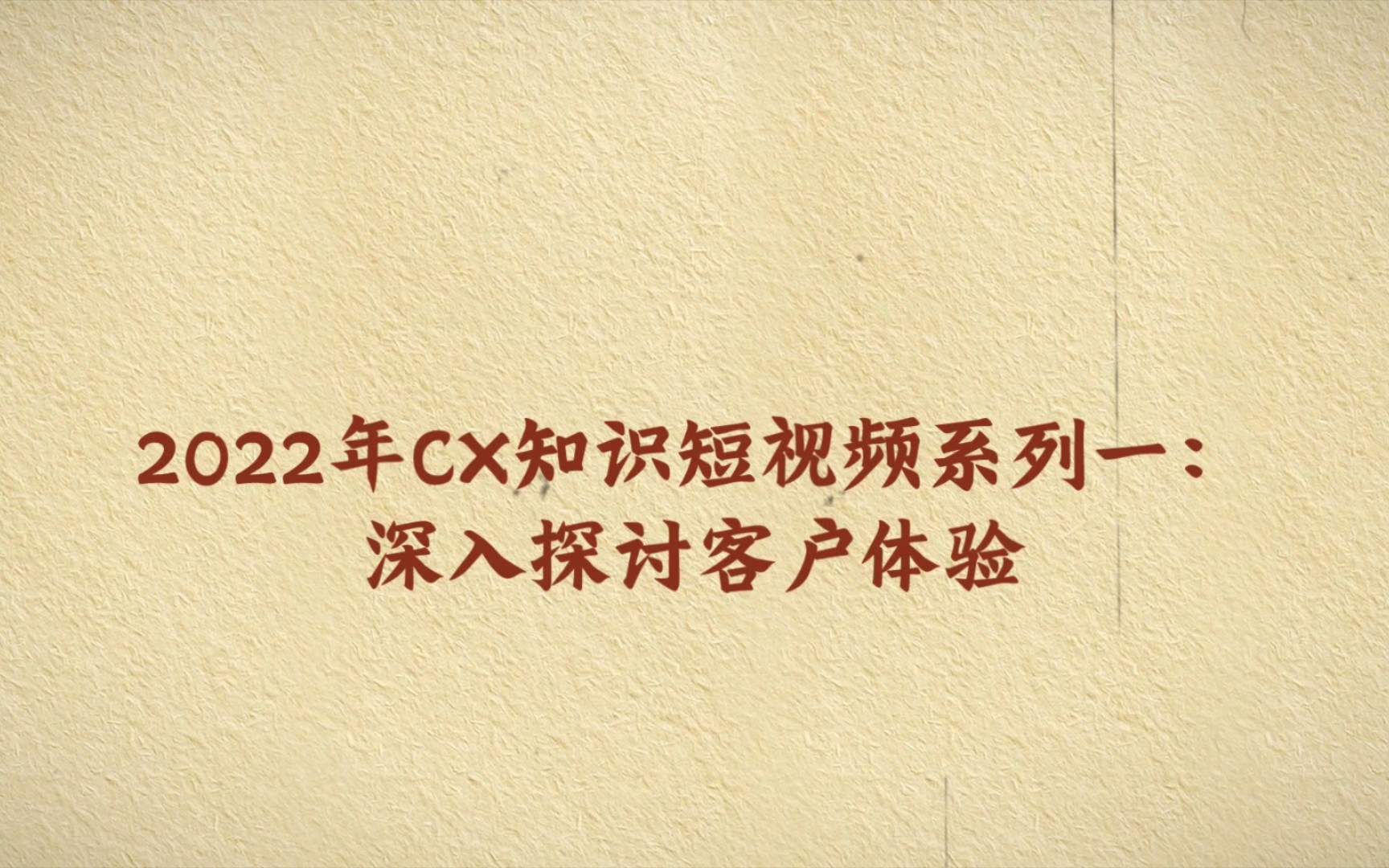 2022年CX知识短视频系列一:深入探讨客户体验阐述了如何从数字化转型,直接和间接客户体验,体验管理等不同维度来深入理解客户体验, 以及体验经济...