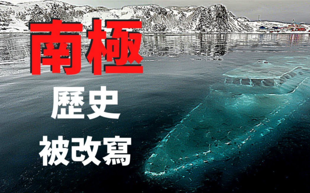 南极冰下竟然埋着惊天秘密千岁人头骨神秘历史2000年前已有航拍技术