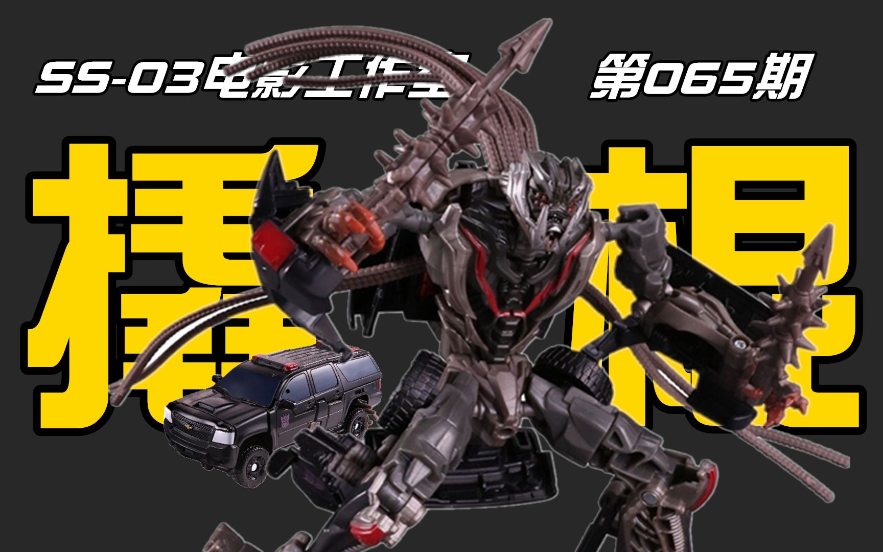 铁血战士魔改第65期变形金刚ss系列d级撬棍来自塞博坦情怀