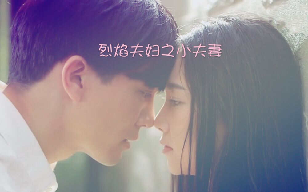 【烈焰燃情】烈焰夫妇MV①之“小夫妻”哔哩哔哩bilibili