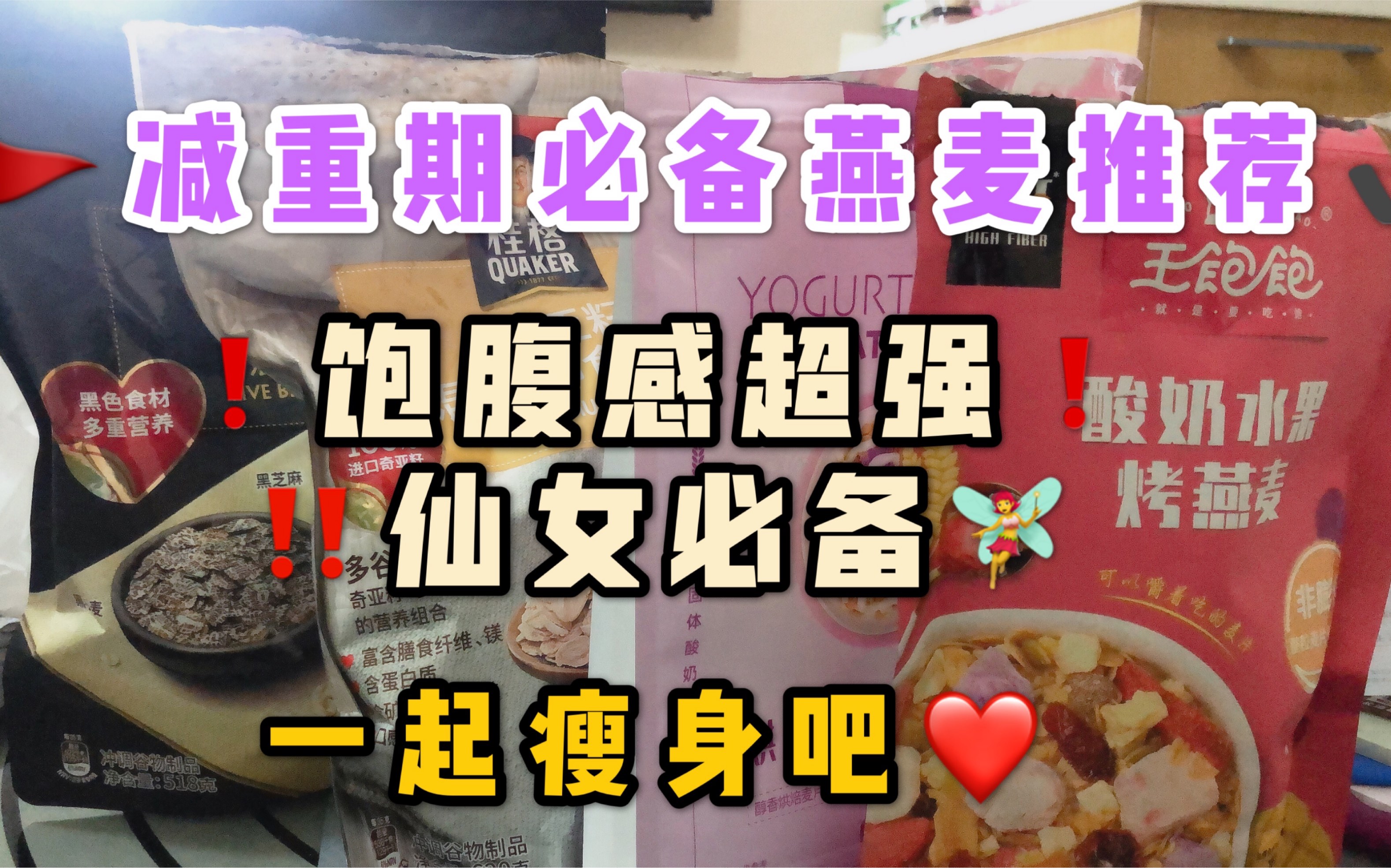 一个月减重十斤!你也可以|好喝饱腹感强燕麦推荐|减重期必备超强饱腹感燕麦推荐|王饱饱欧扎克酸奶水果烘焙燕麦对比|桂格奇亚籽即食燕麦|桂格五黑防脱发...