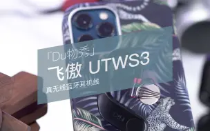 Download Video: 「Du物秀」飞傲 UTWS3 真无线蓝牙耳机线