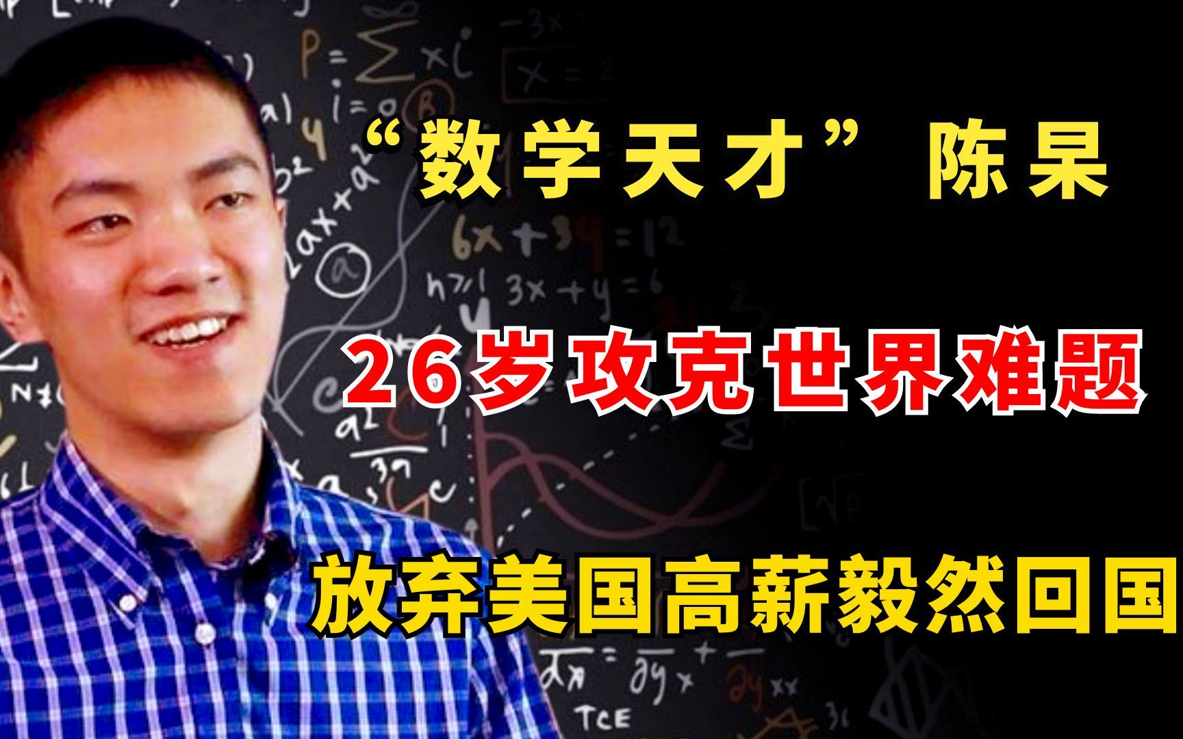 数学天才陈杲26岁攻克世界难题放弃美国高薪毅然回国