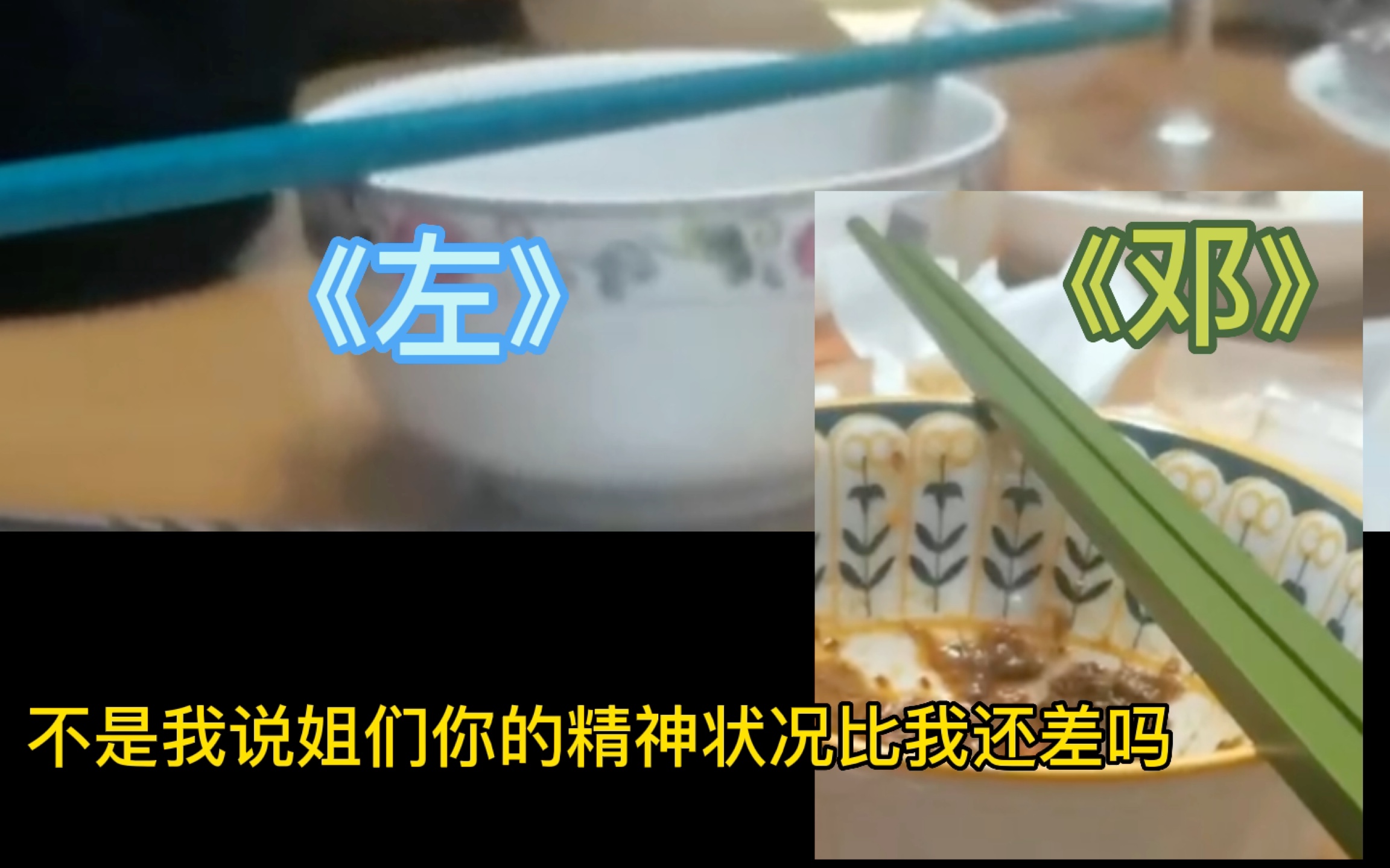 再次点击查询左邓批的精神状况 省流:啥都能磕,被逼如此(狗头)哔哩哔哩bilibili