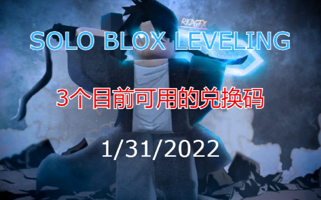 【恺】Roblox:SOLO BLOX LEVELING | 3个目前可用的兑换代码网络游戏热门视频