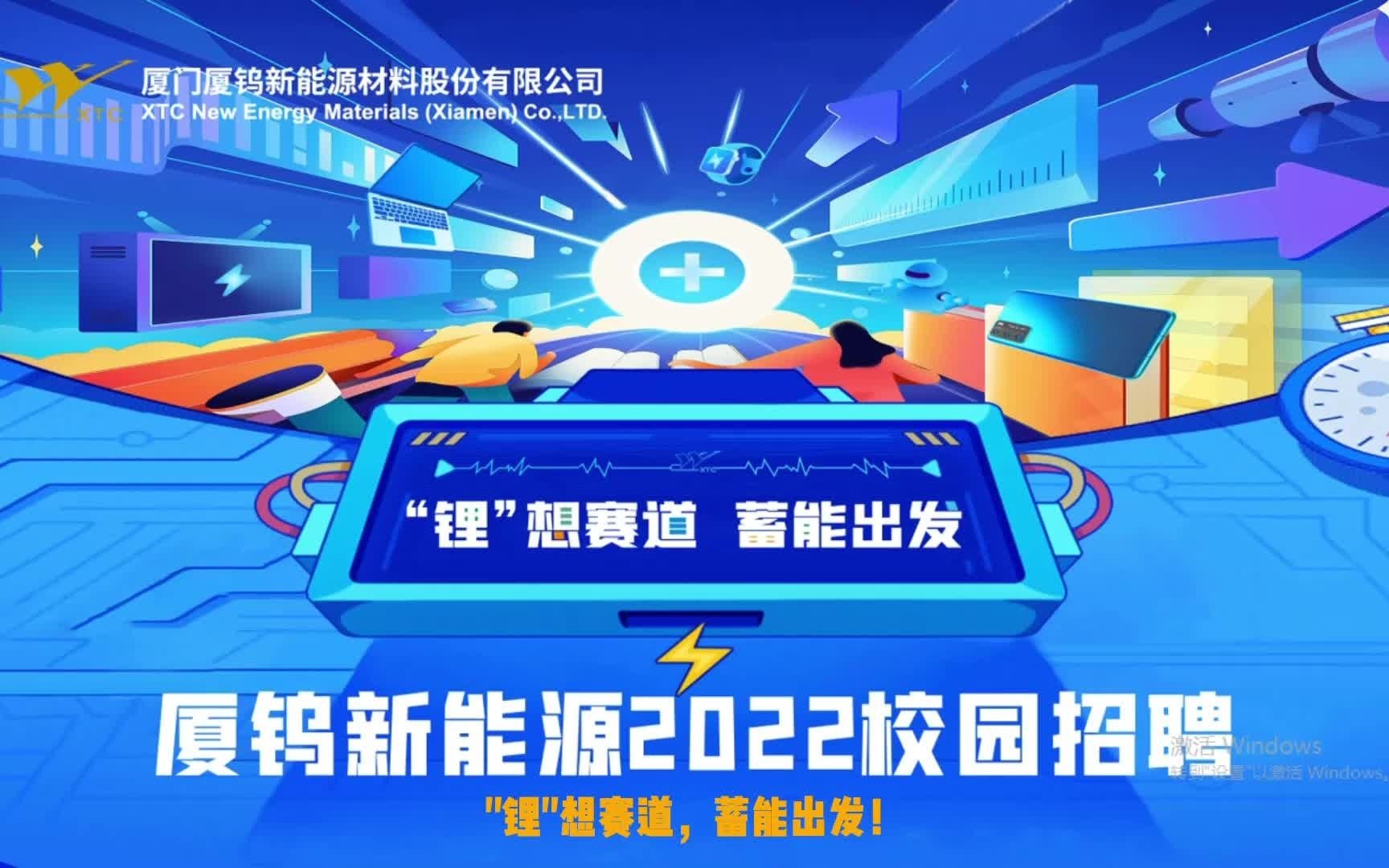 厦钨新能源2022校园招聘线上宣讲哔哩哔哩bilibili