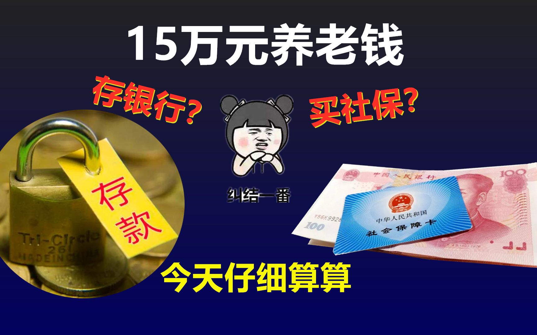 15万元用来买15年社保,还是存银行等老了用更划算?来算算这笔账哔哩哔哩bilibili