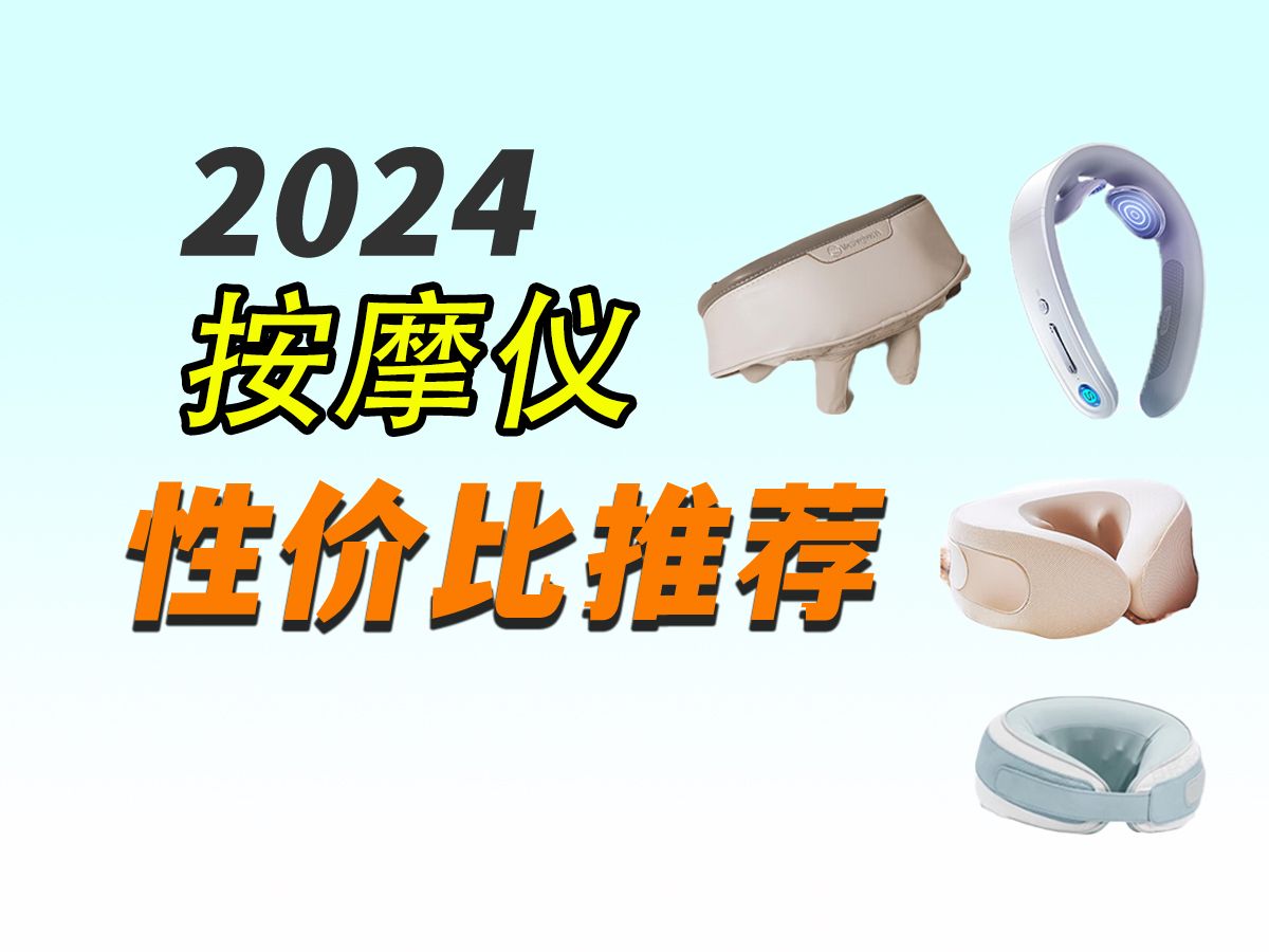 【2024下半年按摩仪选购指南】西屋、凉介、摩法、飞利浦、SKG等知名品牌按摩仪推荐哔哩哔哩bilibili