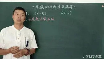 二年级数学 100以内加减法速算 原来不列竖式也可以 哔哩哔哩 Bilibili