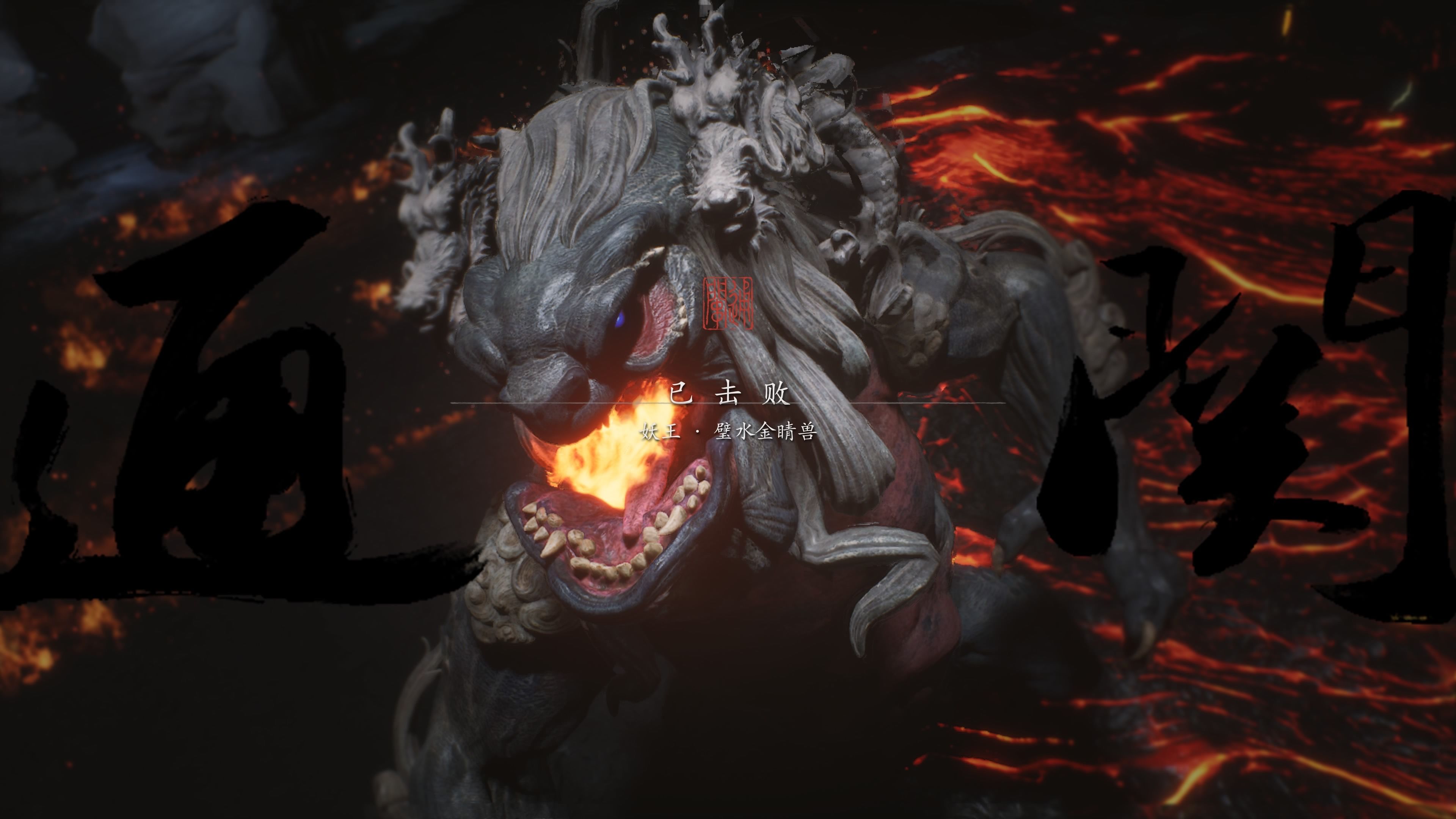 一周目禁字决挑战第六期:烧烤大王别烧啦 避水金睛兽二见!