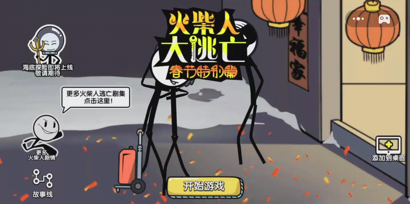 【懂你0】火柴人大逃亡之春节特别篇—千万不要把自己也骗到了