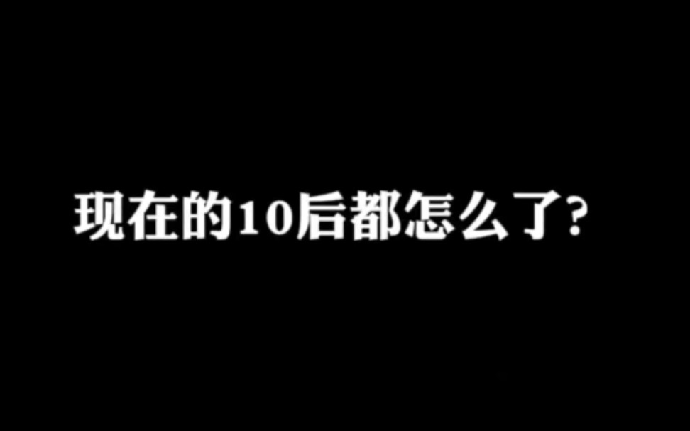 [图]现在的10后都怎么了 ？