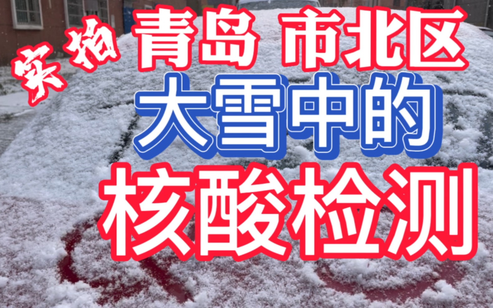 青岛市北区大雪中的核酸检测实拍!2022年11月30日上午8点哔哩哔哩bilibili