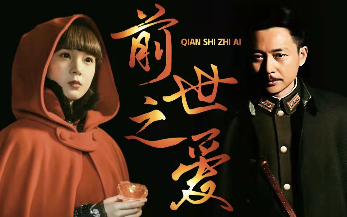 【王天风×岳绮罗】刘奕君×陈瑶 :前世的爱人,今生能否再重逢?