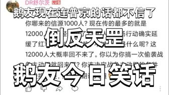 倒反天罡！鹅友连普京自己的话都不信了！鹅友今日笑话