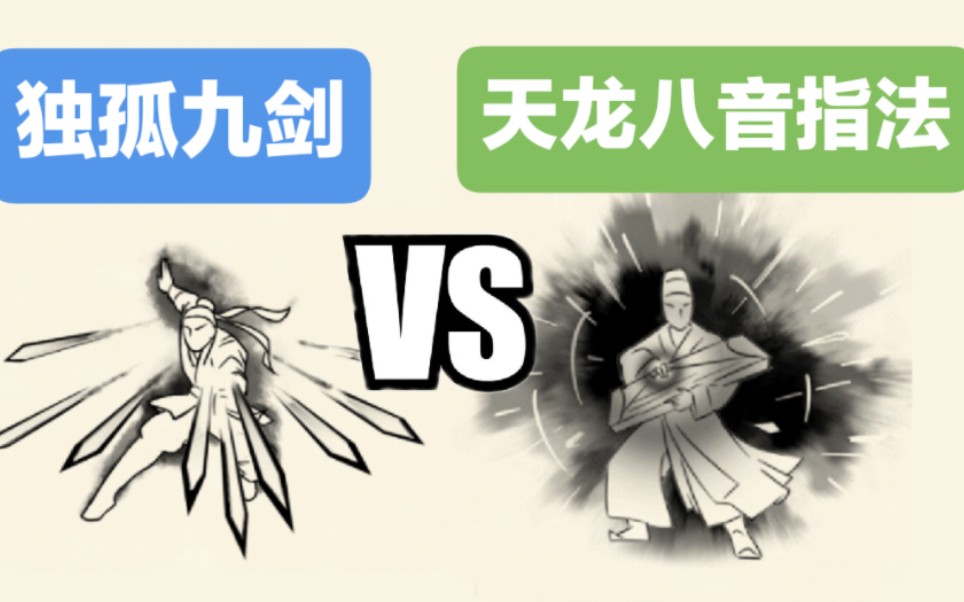 武林对决15: 独孤九剑vs天龙八音,9万金vs5百金