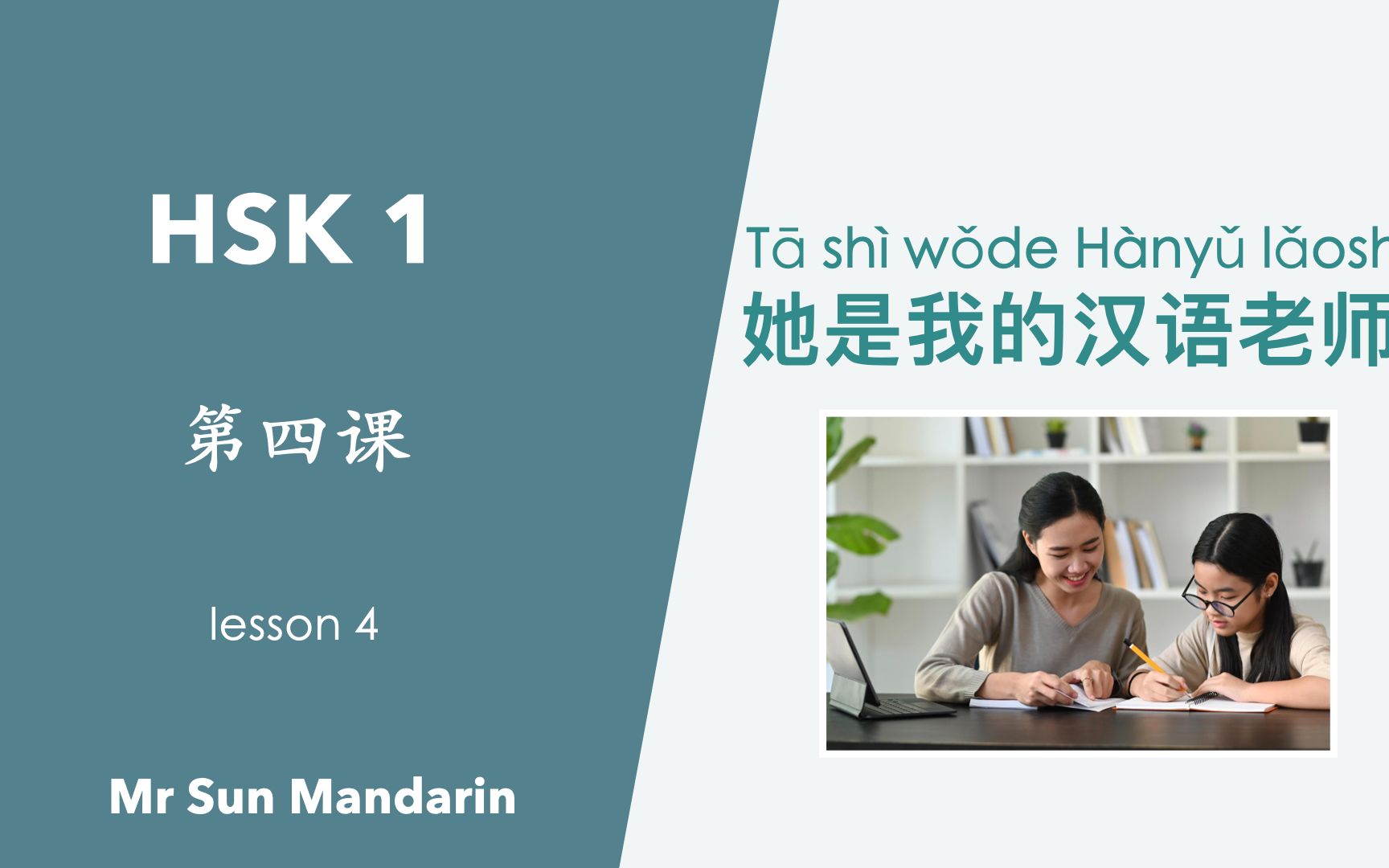 学中文,HSK 1,第四课,她是我的汉语老师.对外汉语教学哔哩哔哩bilibili