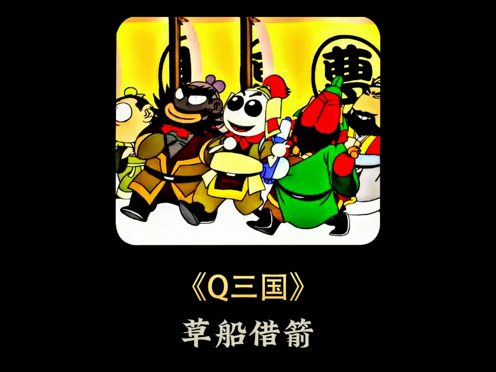 《草船借箭》《黄盖苦肉计》《火烧连环船》#q版三国