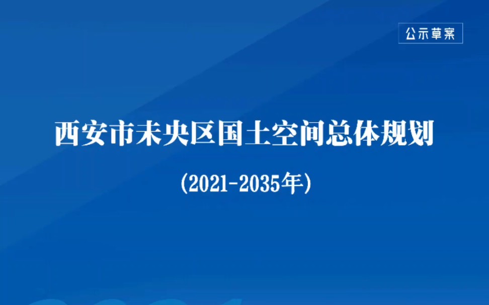 [图]西安市未央区国土空间总体规划公示草案