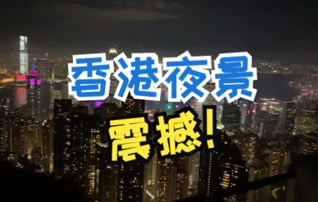 香港夜景太震撼!哔哩哔哩bilibili