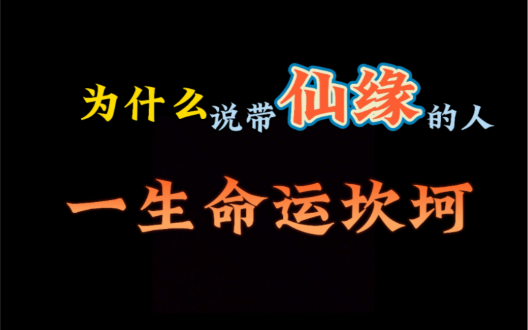 [图]为什么说带有仙缘的人会一生命运坎坷？这事你怎么看？