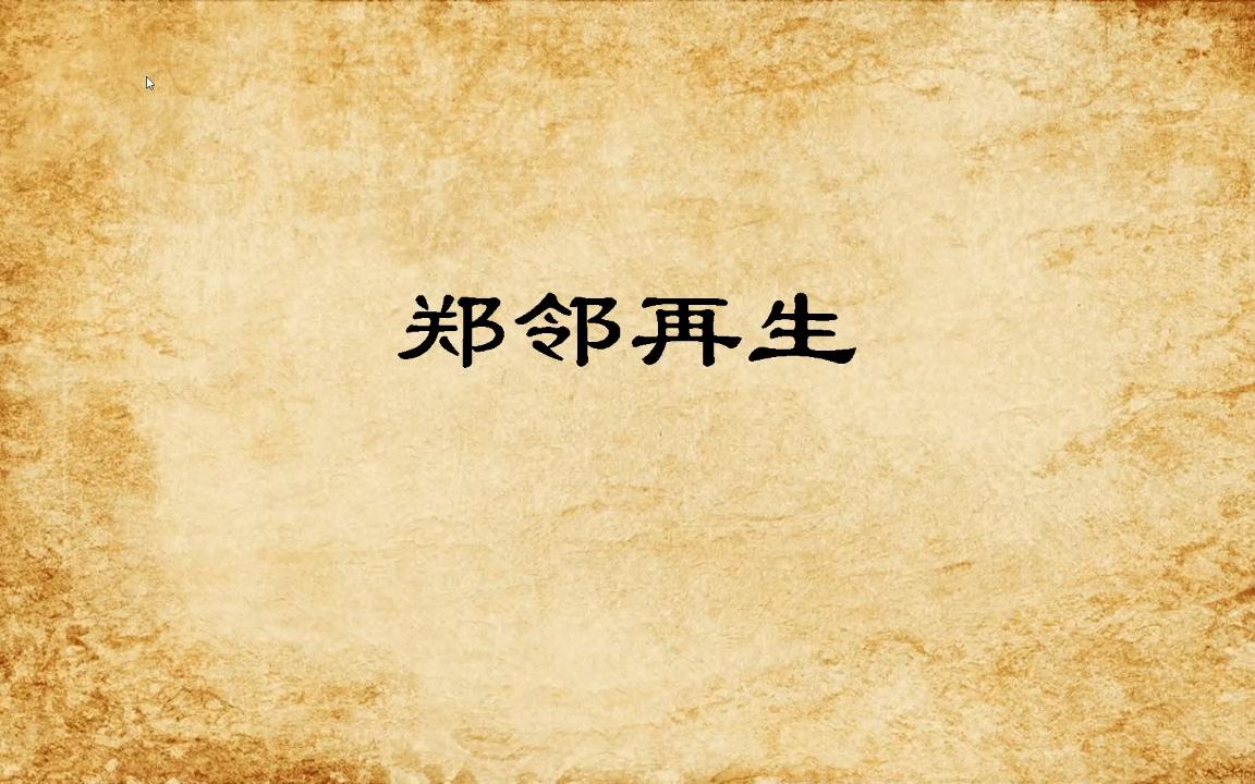 [图]郑邻再生【夷坚志】