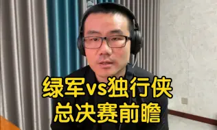 Télécharger la video: 【徐静雨】凯尔特人vs独行侠前瞻，总决赛大比分会是几比几？