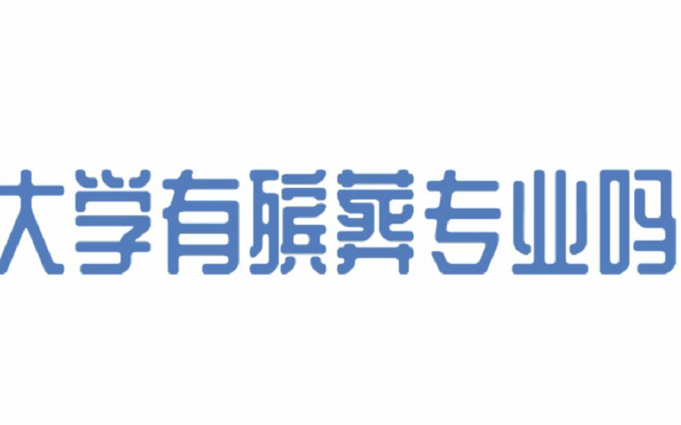 [图]关于殡葬专业你不知道的那些事