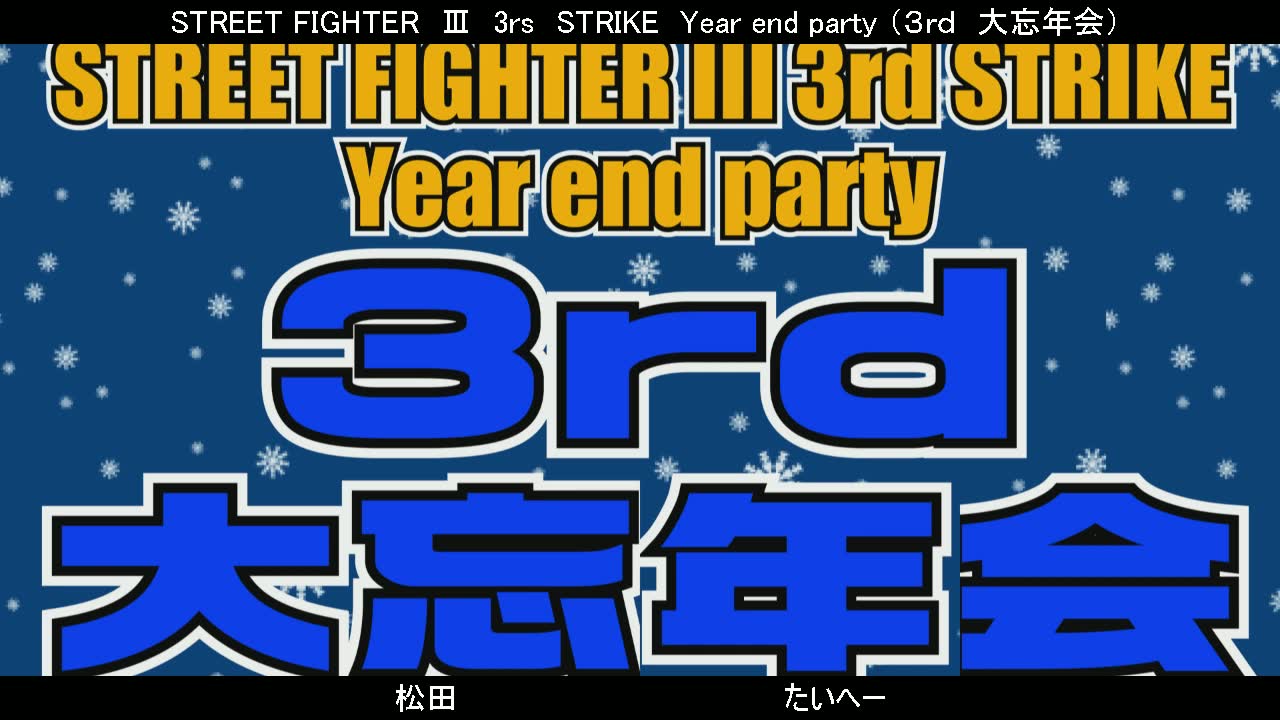 [图]【3rd大忘年会】《街头霸王3三度冲击》STREET FIGHTER III 3rd STRIKE Year end party 2017