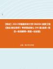 f114014【複試】2024年 福建農林大學086004發酵工程《複試微生物學》