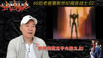 Download Video: 60后老爸看新世纪福音战士 02 初号机屹立于大地之上！