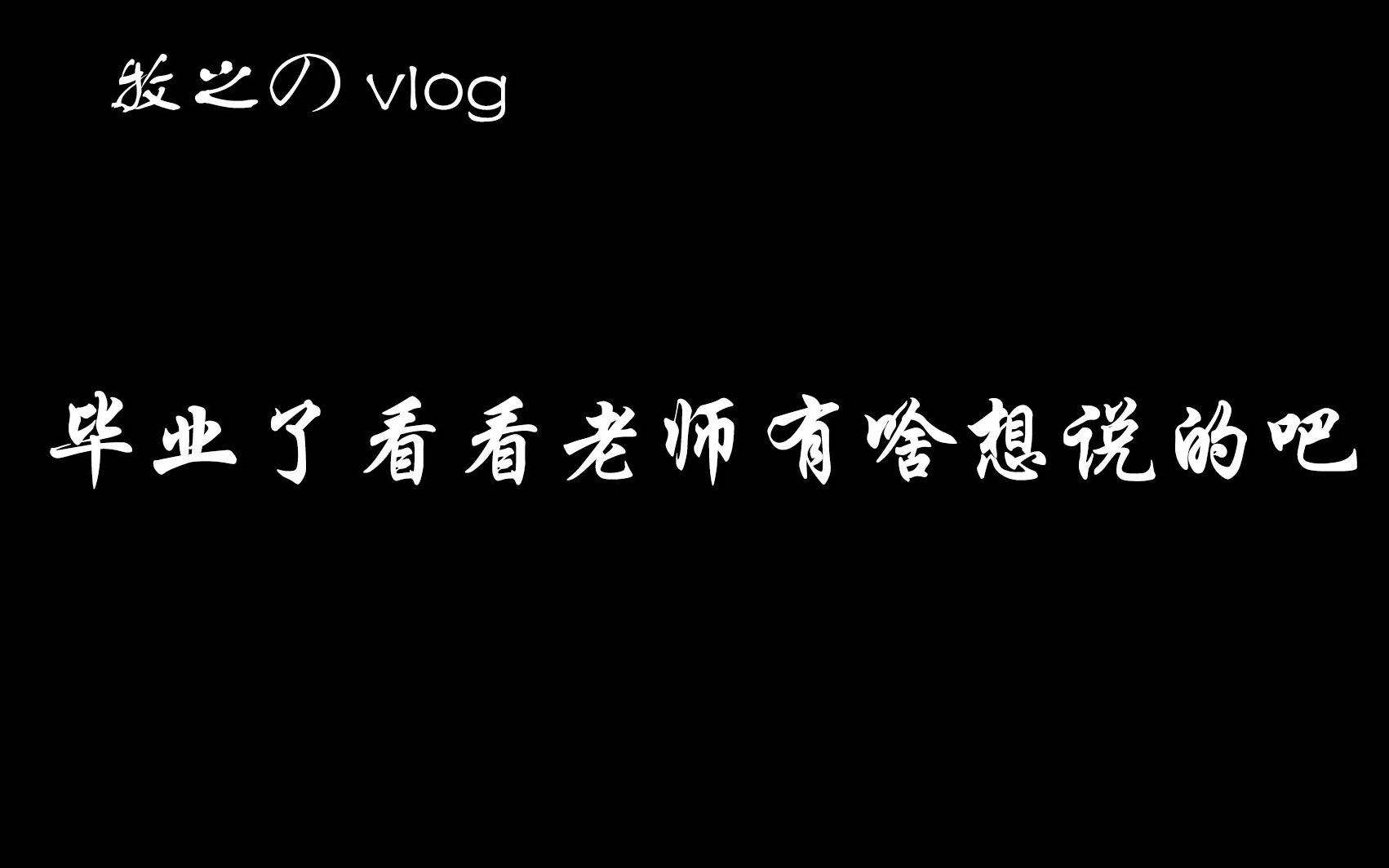 宁夏大学 光伏材料重点实验室 毕业季 毕业寄语 老师想对你说的话 牧之的vlog哔哩哔哩bilibili