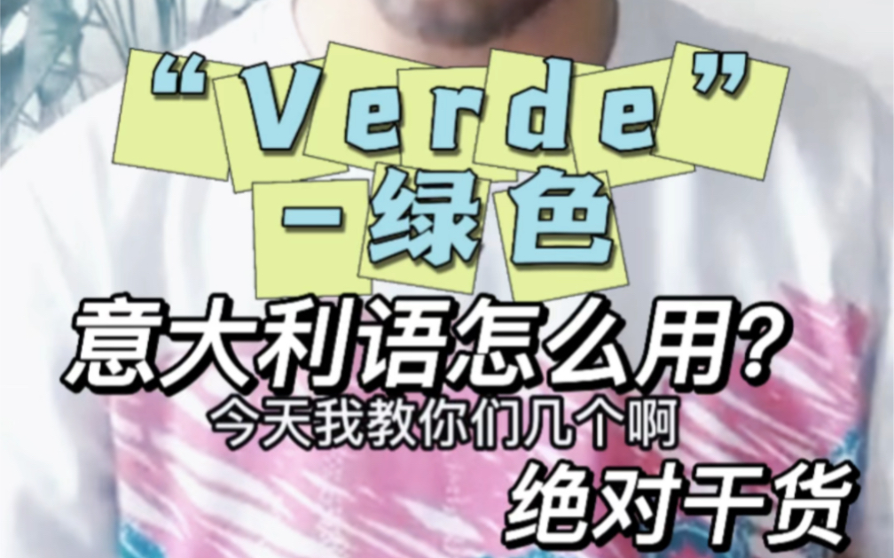 意大利语“Verde绿色”这个词儿怎么用?哔哩哔哩bilibili