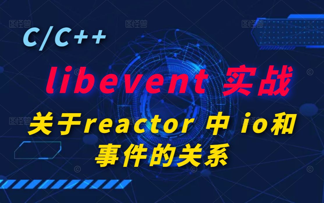 libevent 实战关于reactor 中 io和事件的关系丨C++开发丨Linux开发丨后台开发丨Linux服务器开发 丨后端开发丨网络编程丨C++11哔哩哔哩bilibili