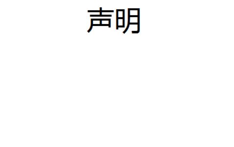 陈问言 171217【声明】哔哩哔哩bilibili