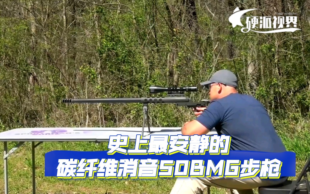 [图]号称史上最安静的碳纤维消音50BMG步枪