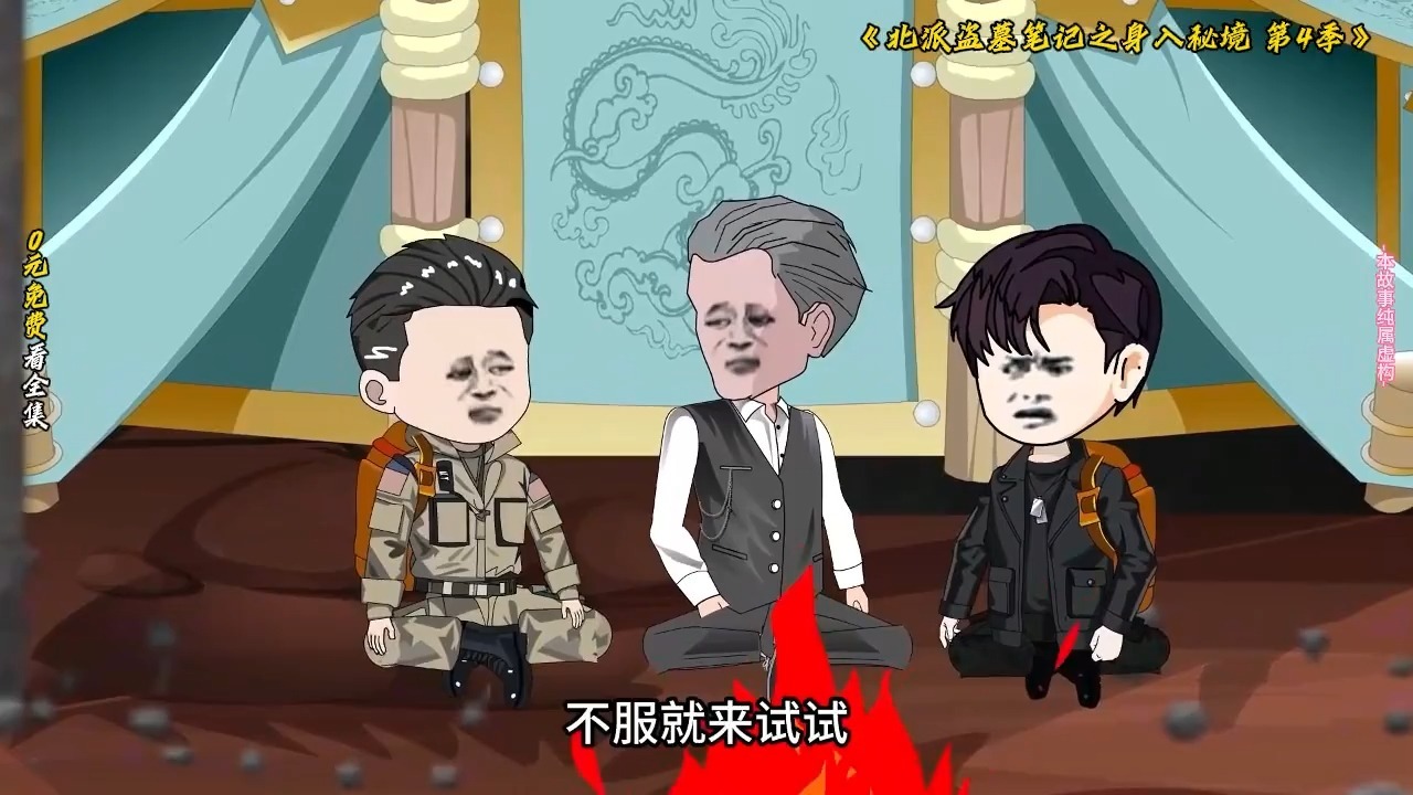 第四季北派盗墓笔记之身入秘境