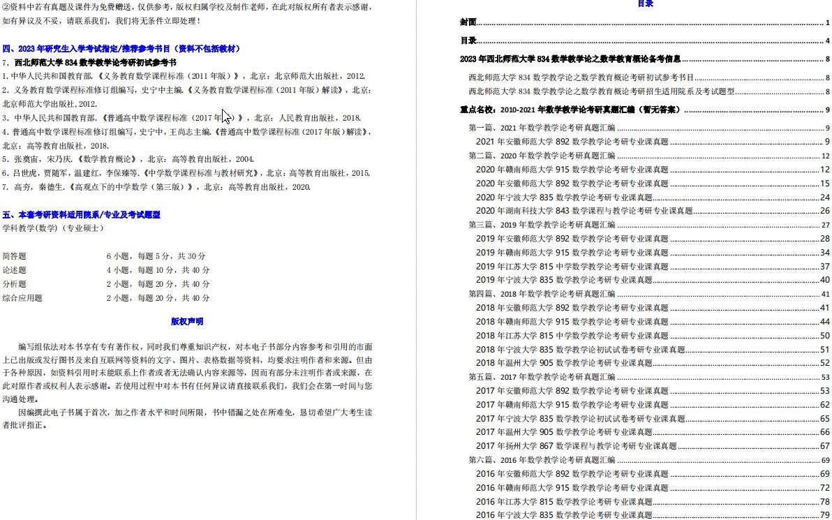 [图]【电子书】2023年西北师范大学834数学教学论之数学教育概论考研精品资料