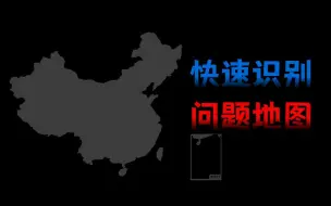 Download Video: 【玄离199】如何辨别错误的中国地图